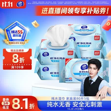 维达(Vinda)【张凌赫推荐】超净化纯水湿巾80片*5包 安全无刺激湿纸巾大包 - 商品图1