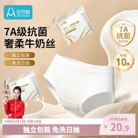 安可新牛奶丝一次性内裤女7A抗菌月子产妇旅行免洗出差日抛10条装XL码 - 商品图1